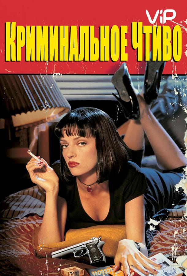 Фильм Криминальное чтиво (1994) смотреть онлайн в хорошем качестве
