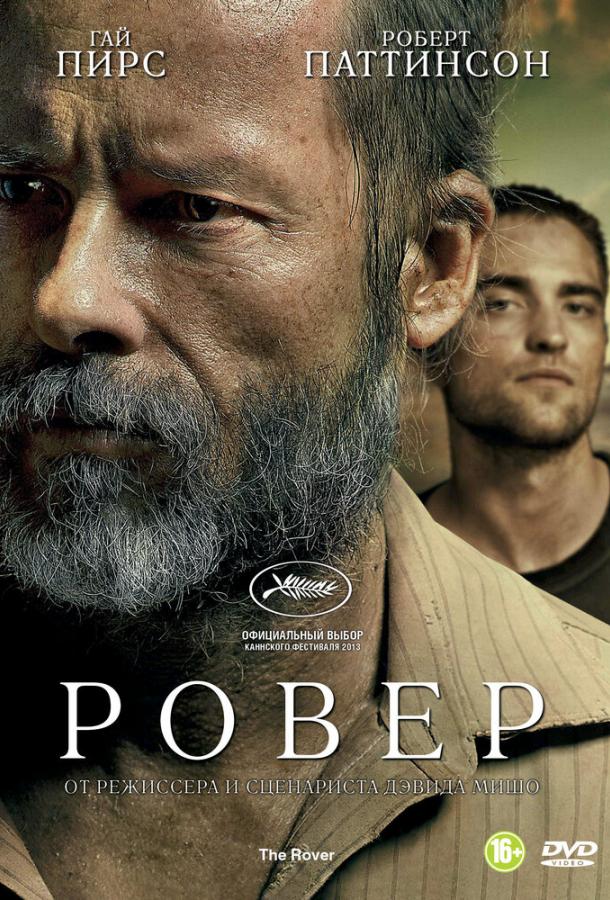 Фильм Ровер 2014 года смотреть онлайн с Гай Пирсом и Робертом Паттинсоном